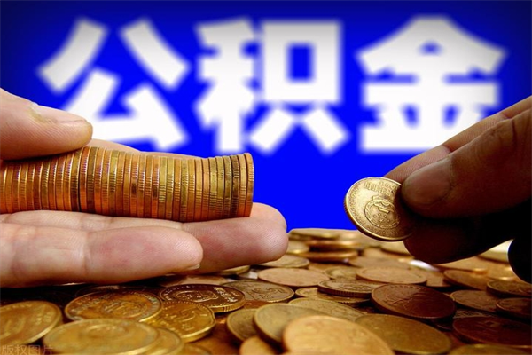 祁阳当天离职可以取公积金吗（辞职当天可以提取住房公积金吗）