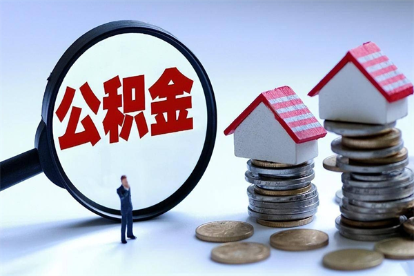 祁阳辞职的时候公积金可以取出来吗（辞职公积金能取完吗）