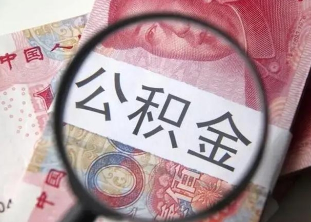 祁阳怎么把公积金的钱全部提出来（怎么把住房公积金提现）
