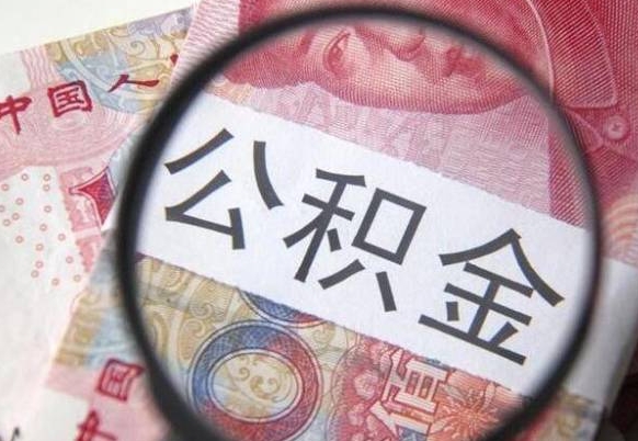 祁阳公积金本地人可以取出来吗（本地人住房公积金能取出来吗）