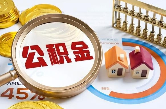 祁阳公积金多少才能取出（公积金多少能取出来?）
