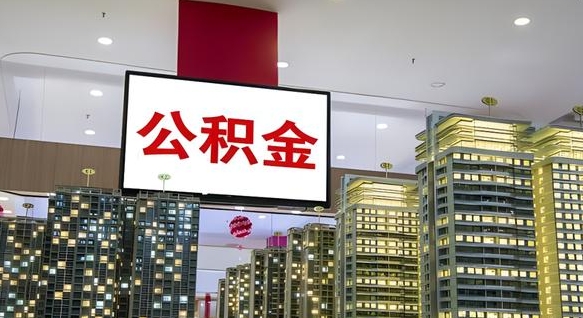 祁阳离开取出公积金（离开城市公积金提取）